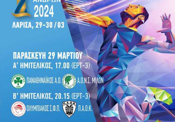 Αντίστροφη μέτρηση για το final-4 του Κυπέλλου Ανδρών στην Λάρισα