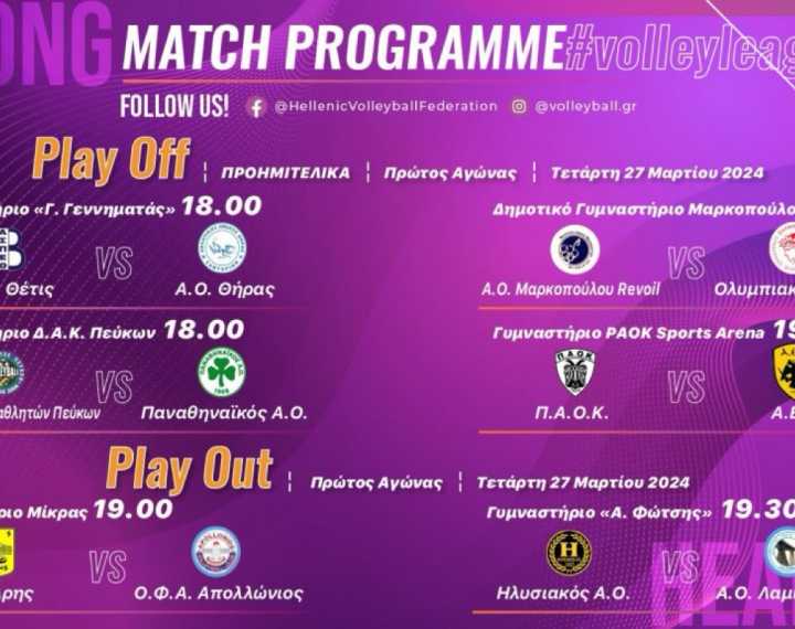 Volley League Α1 Γυναικών: Πρεμιέρα στα play off και στα play out - Εκτός έδρας ξεκίνημα για τον ΑΟ Λαμίας